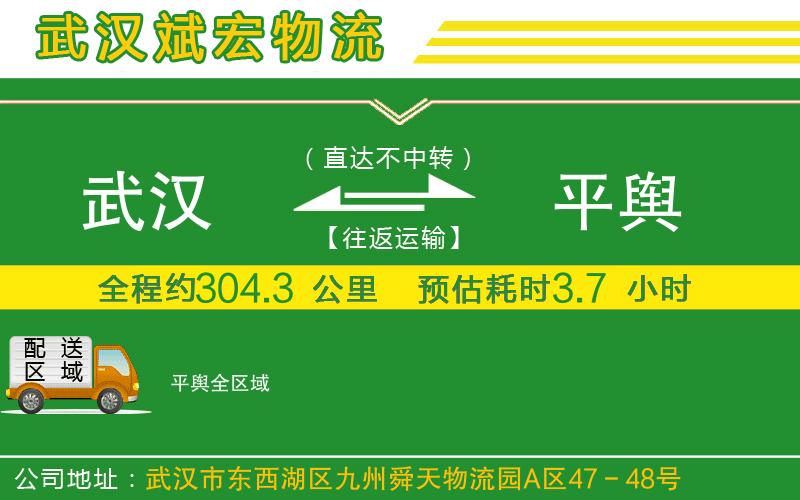 武漢到平輿物流專線