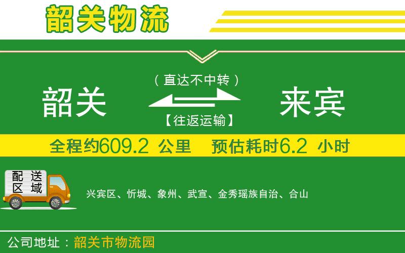 韶關(guān)到來賓物流公司
