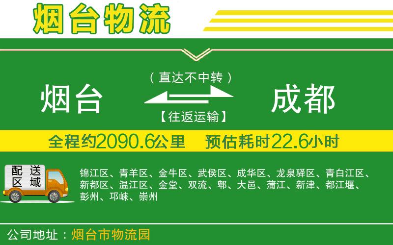煙臺(tái)到成都物流公司
