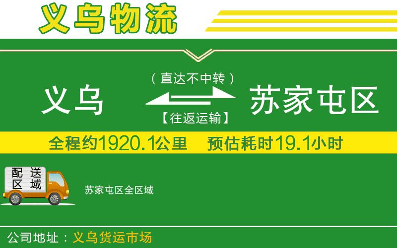 義烏到蘇家屯區(qū)物流公司