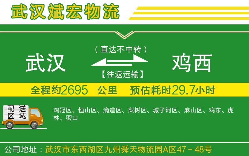 武漢到雞西物流專線