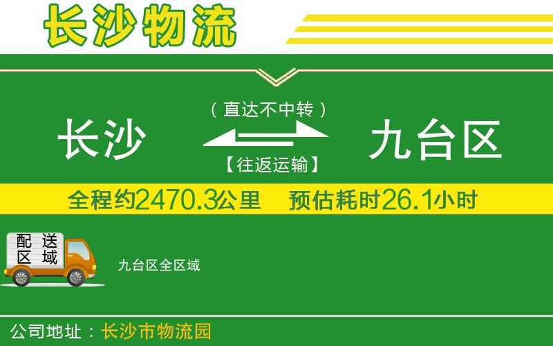 長沙到九臺(tái)區(qū)物流公司