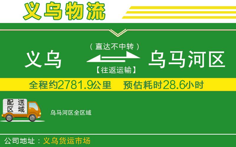 義烏到烏馬河區(qū)物流公司