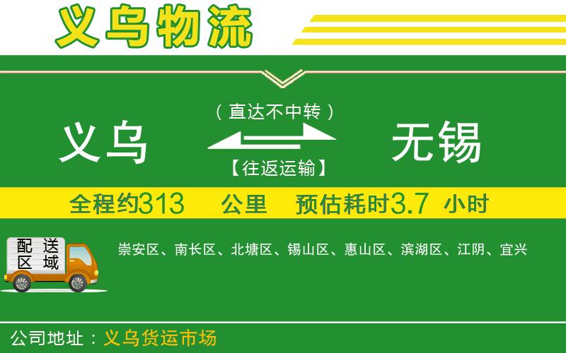 義烏到無錫物流公司