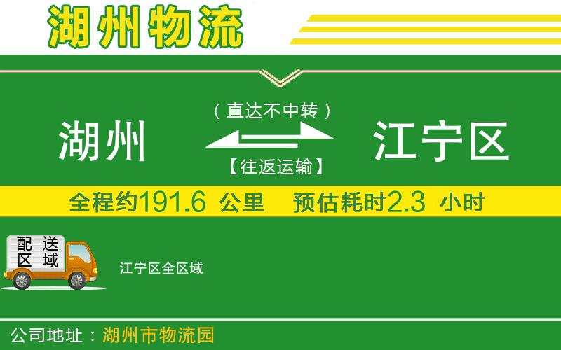 湖州到江寧區(qū)物流公司