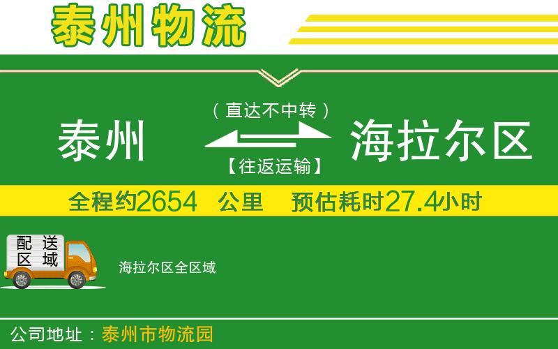泰州到海拉爾區(qū)物流公司