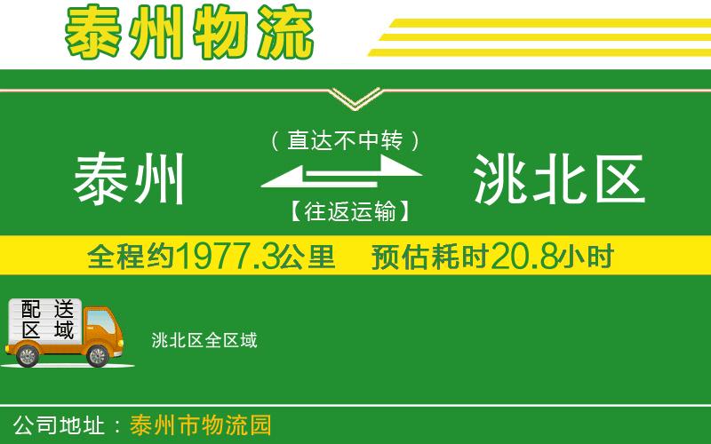 泰州到洮北區(qū)物流公司