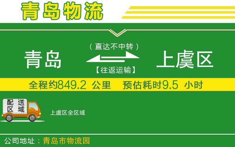 青島到上虞區(qū)物流公司