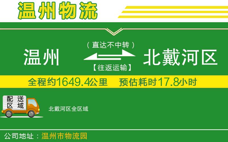 溫州到北戴河區(qū)物流公司