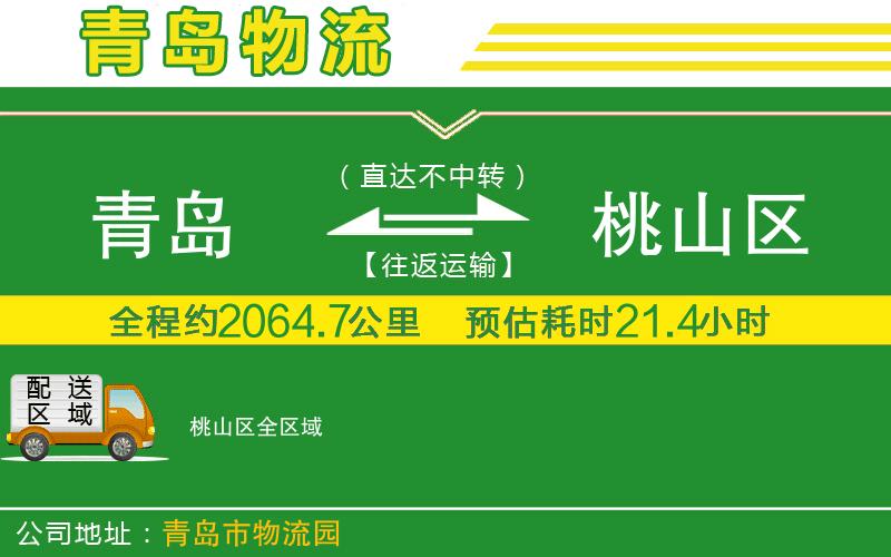 青島到桃山區(qū)物流公司