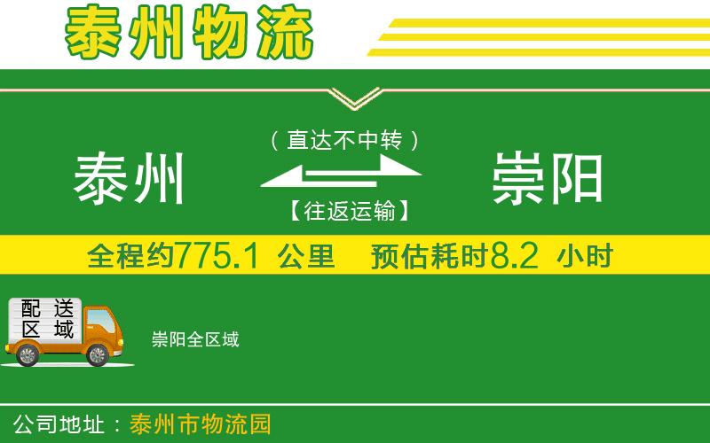 泰州到崇陽物流公司