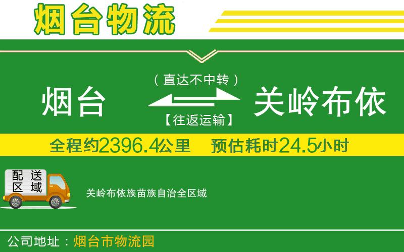 煙臺(tái)到關(guān)嶺布依族苗族自治物流公司
