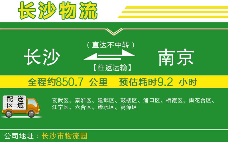 長(zhǎng)沙到南京物流公司