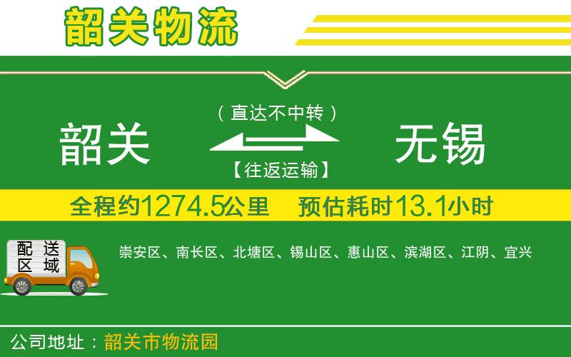 韶關(guān)到無錫物流公司