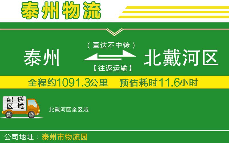 泰州到北戴河區(qū)物流公司