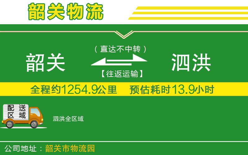 韶關到泗洪物流公司
