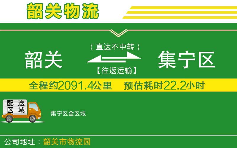韶關(guān)到集寧區(qū)物流公司