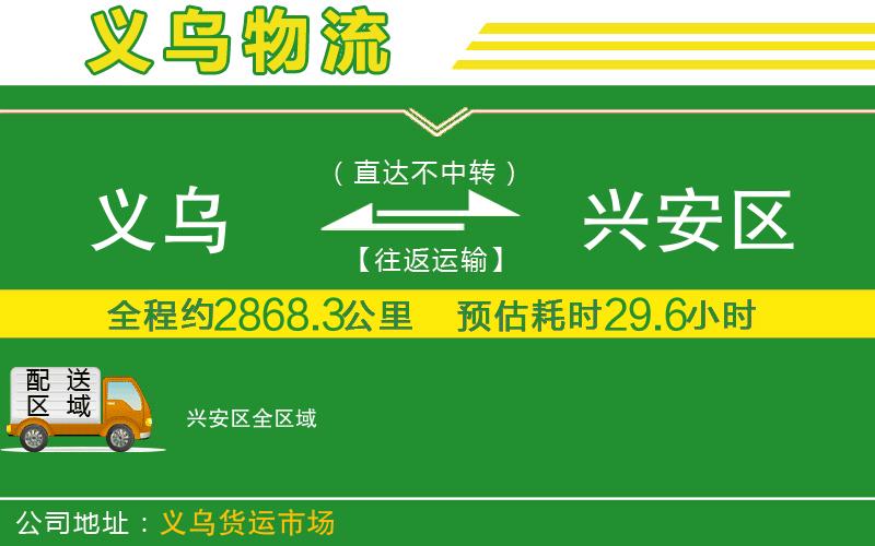 義烏到興安區(qū)物流公司