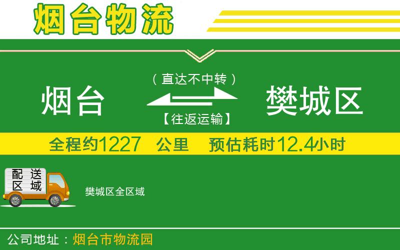 煙臺(tái)到樊城區(qū)物流公司