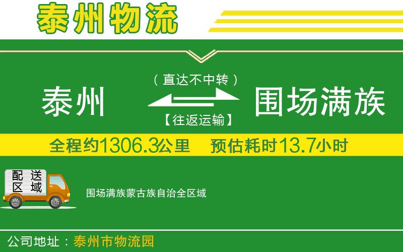 泰州到圍場(chǎng)滿族蒙古族自治物流公司