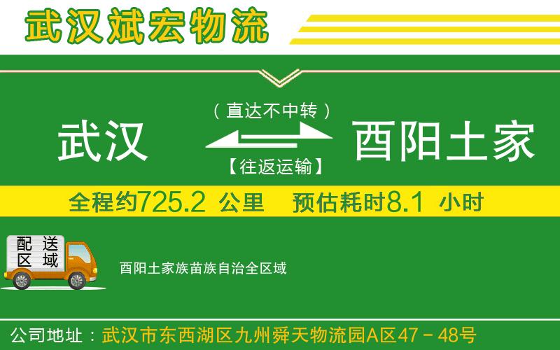 武漢到酉陽(yáng)土家族苗族自治貨運(yùn)公司