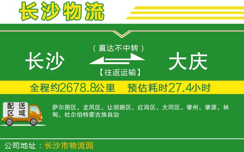 長沙到大慶物流公司