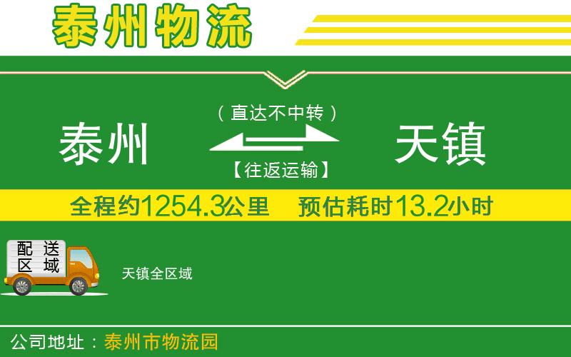 泰州到天鎮(zhèn)物流公司