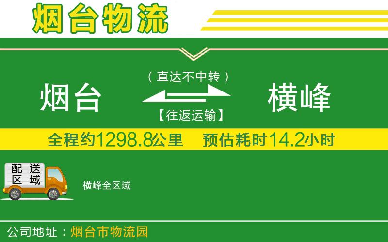 煙臺(tái)到橫峰物流公司