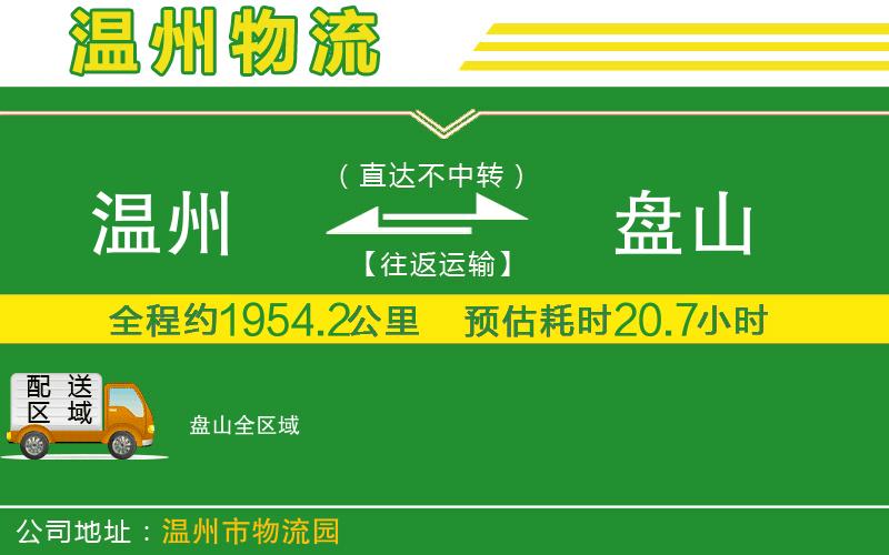 溫州到盤山物流公司