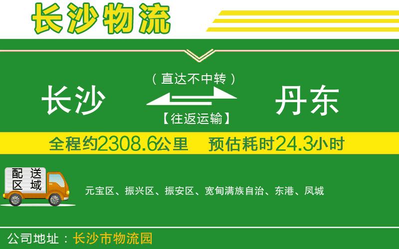 長沙到丹東物流公司