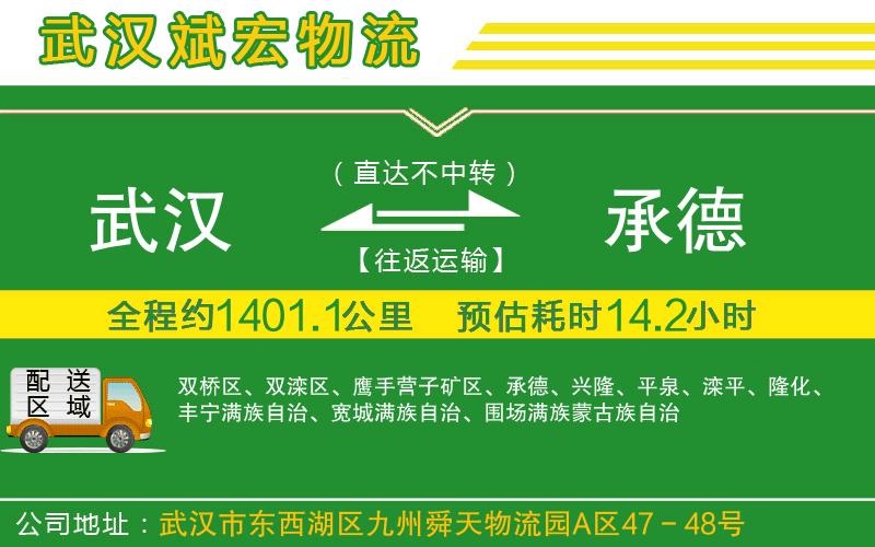 武漢到承德貨運專線