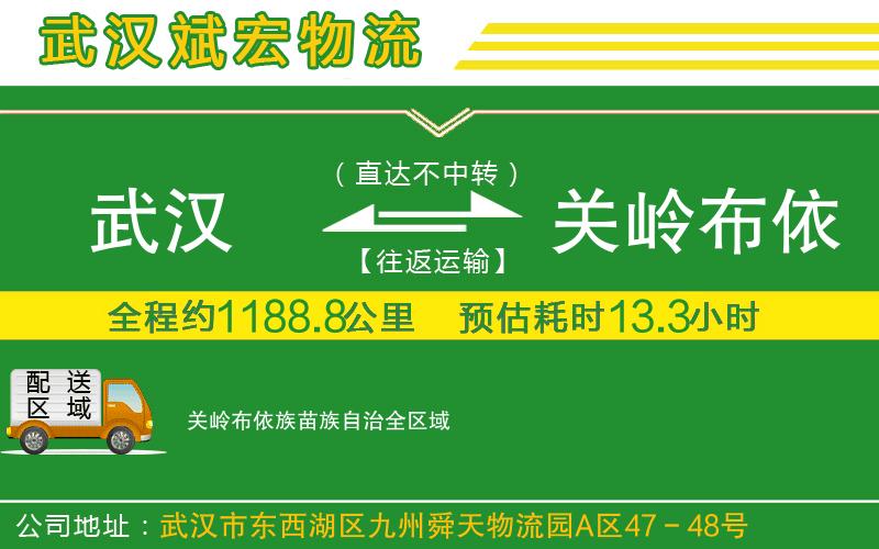 武漢到關(guān)嶺布依族苗族自治物流專線