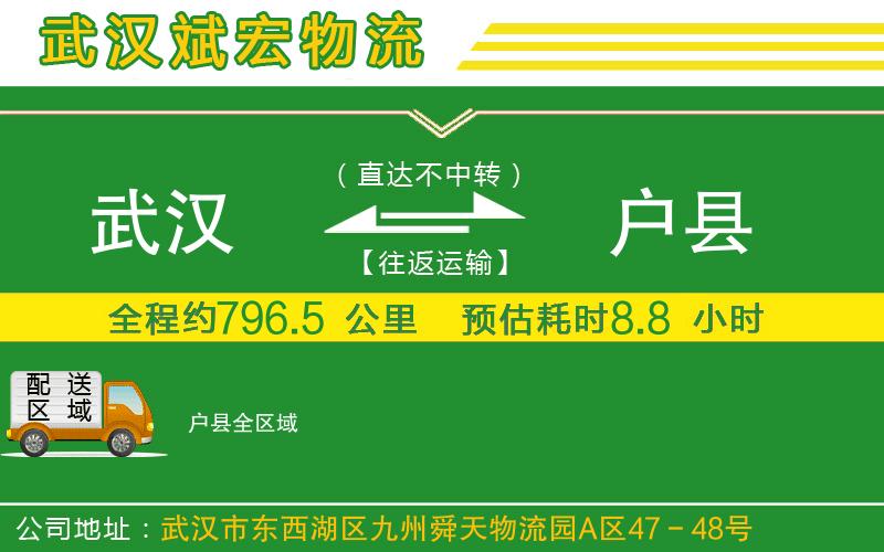 武漢到戶縣物流專線