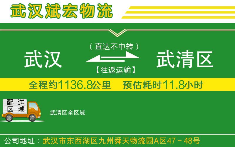 武漢到武清區(qū)物流專線