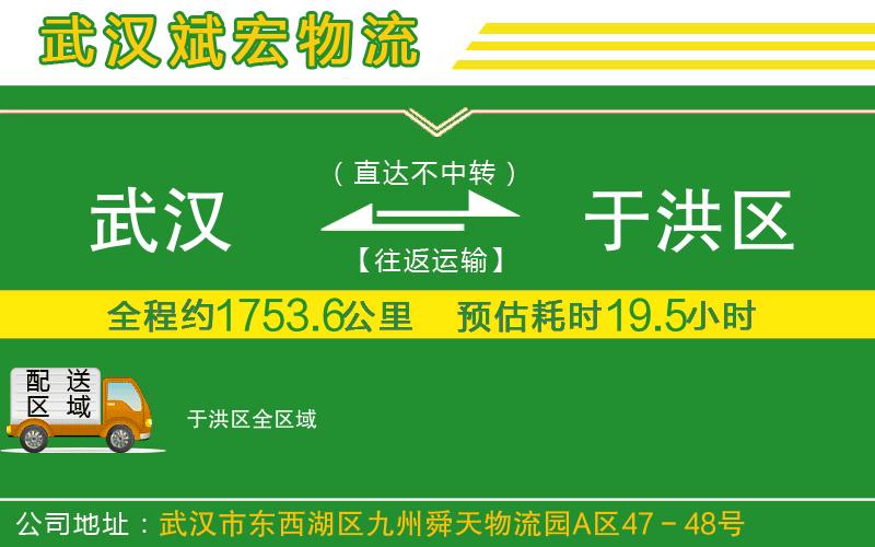 武漢到于洪區(qū)物流專線