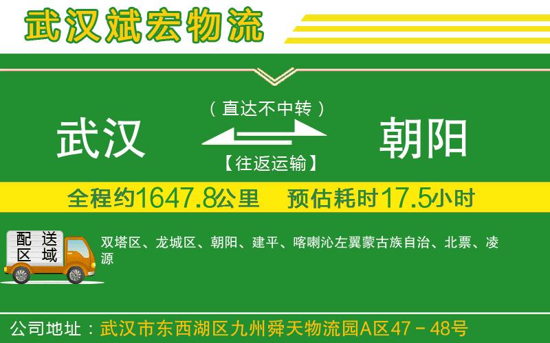 武漢到朝陽貨運(yùn)專線