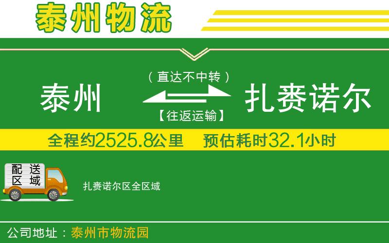 泰州到扎賚諾爾區(qū)物流公司