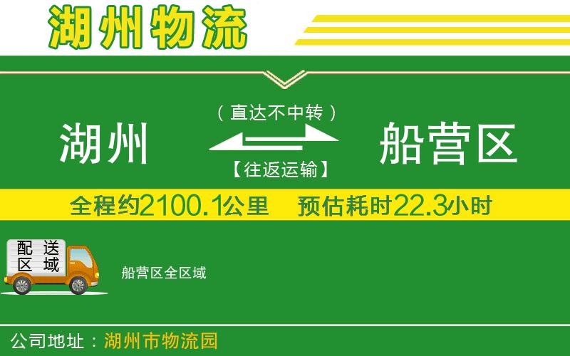 湖州到船營(yíng)區(qū)物流公司