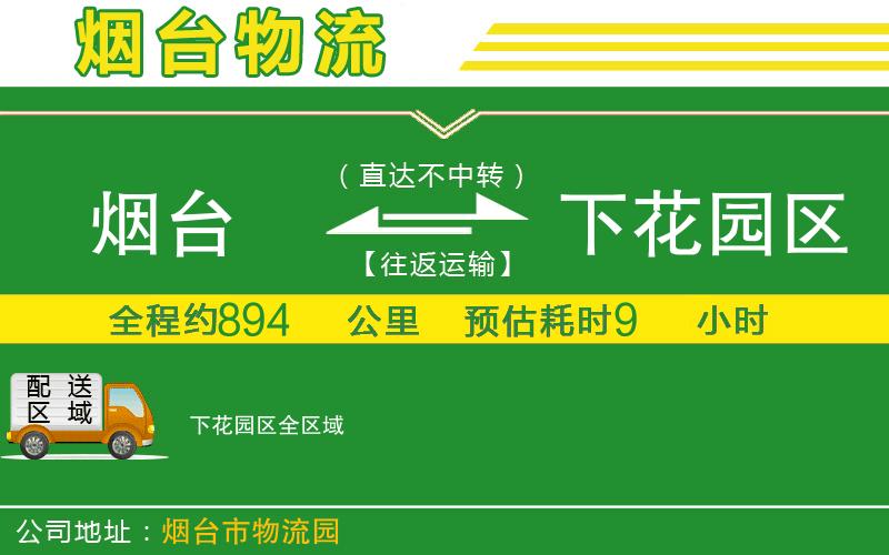 煙臺(tái)到下花園區(qū)物流公司