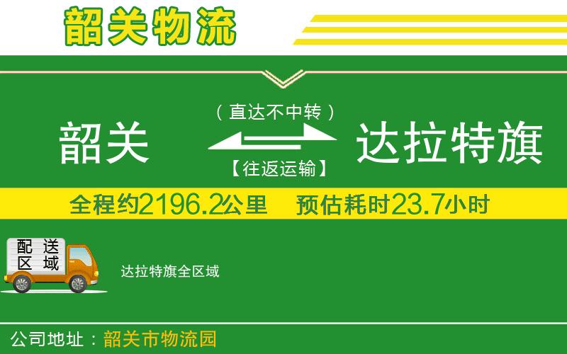 韶關(guān)到達(dá)拉特旗物流公司