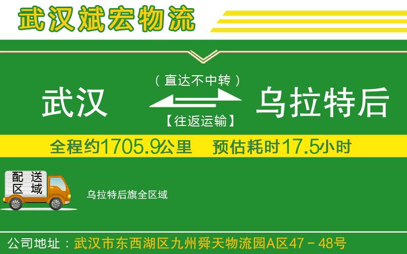 武漢到烏拉特后旗貨運(yùn)公司