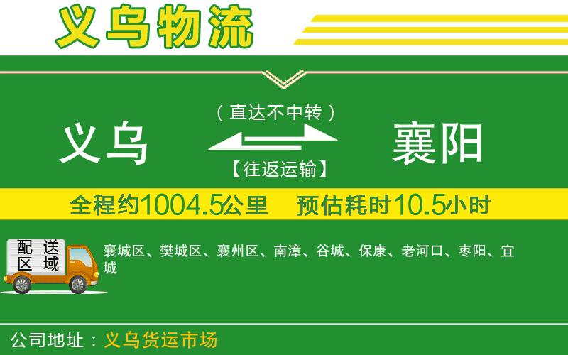 義烏到襄陽物流公司
