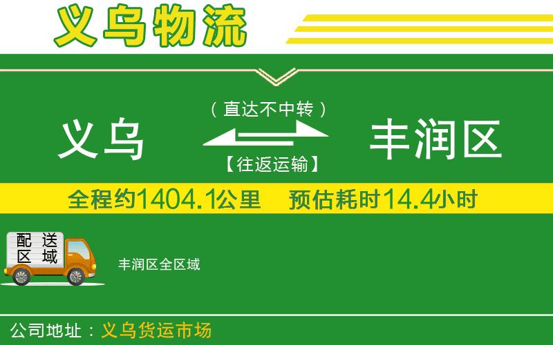義烏到豐潤區(qū)物流公司