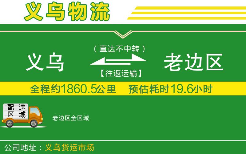 義烏到老邊區(qū)物流公司