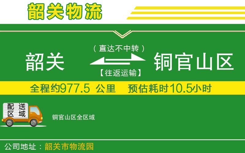 韶關(guān)到銅官山區(qū)物流公司