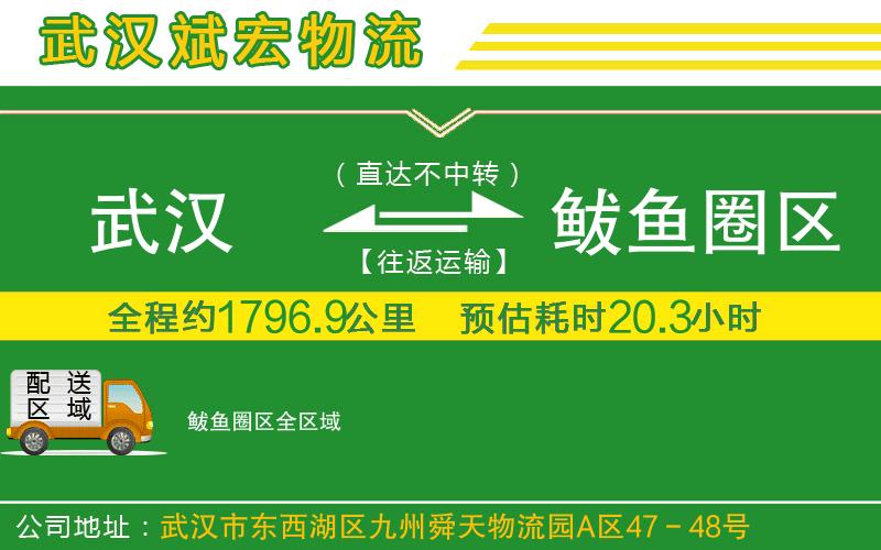 武漢到鲅魚圈區(qū)物流專線