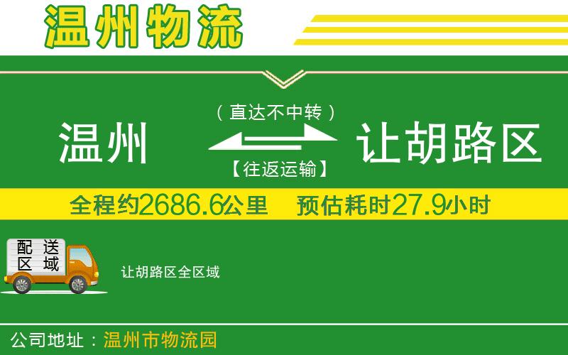 溫州到讓胡路區(qū)物流公司
