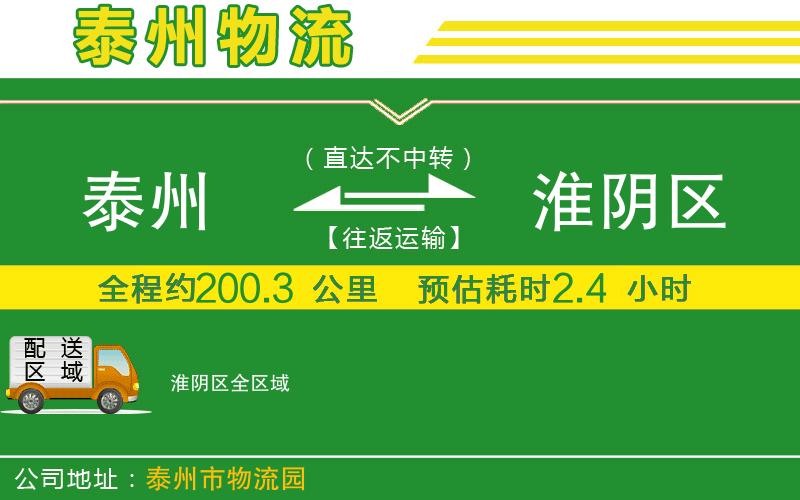 泰州到淮陰區(qū)物流公司