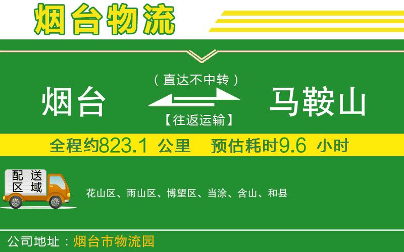 煙臺(tái)到馬鞍山物流公司