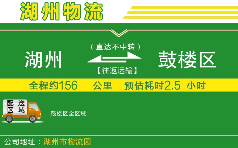 湖州到鼓樓區(qū)物流公司